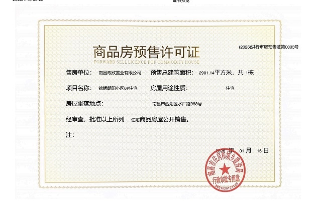 市政锦绣朝阳预售许可证
