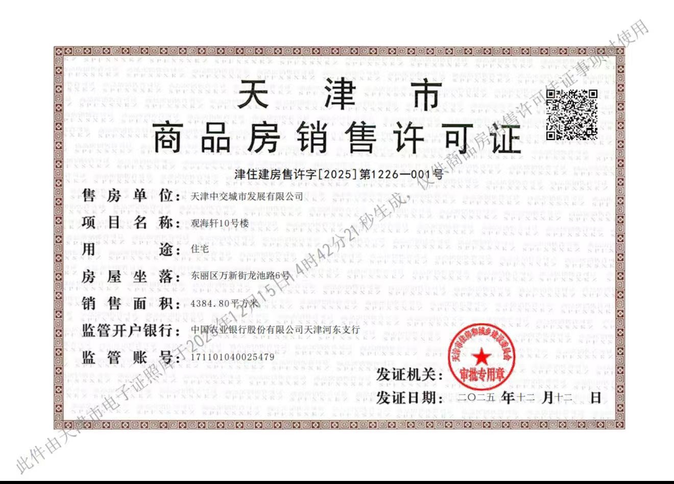 中交海河玺预售许可证