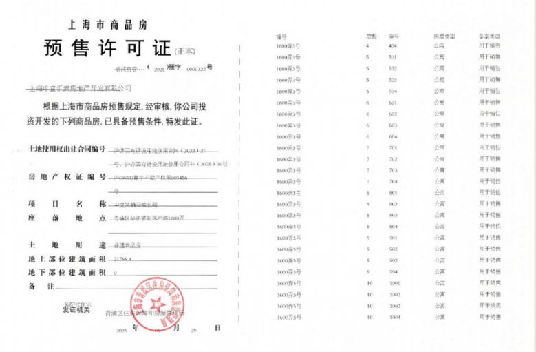中交凤启虹桥预售许可证