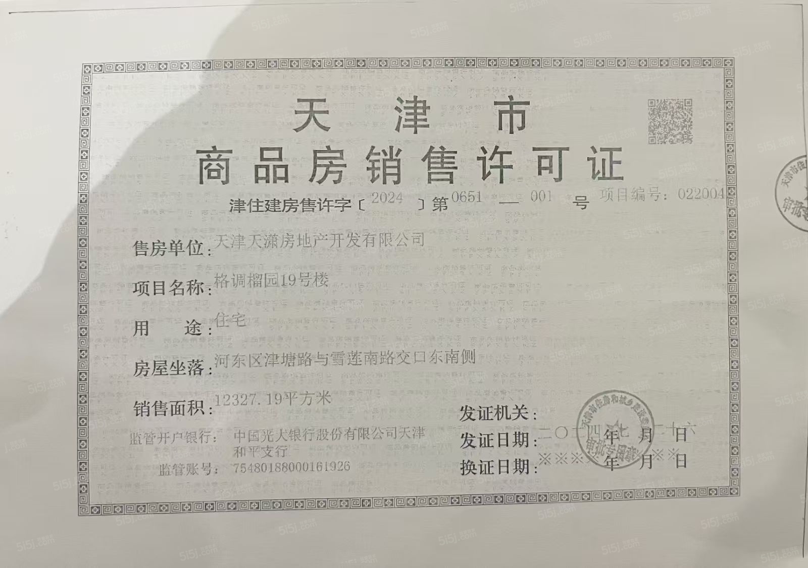 格调榴园预售许可证