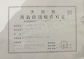 格调榴园预售许可证相册大图