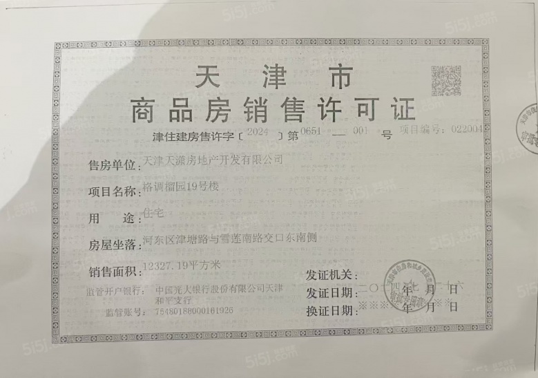 格调榴园预售许可证