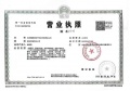 中海玖树满和二级合作方营业执照相册大图