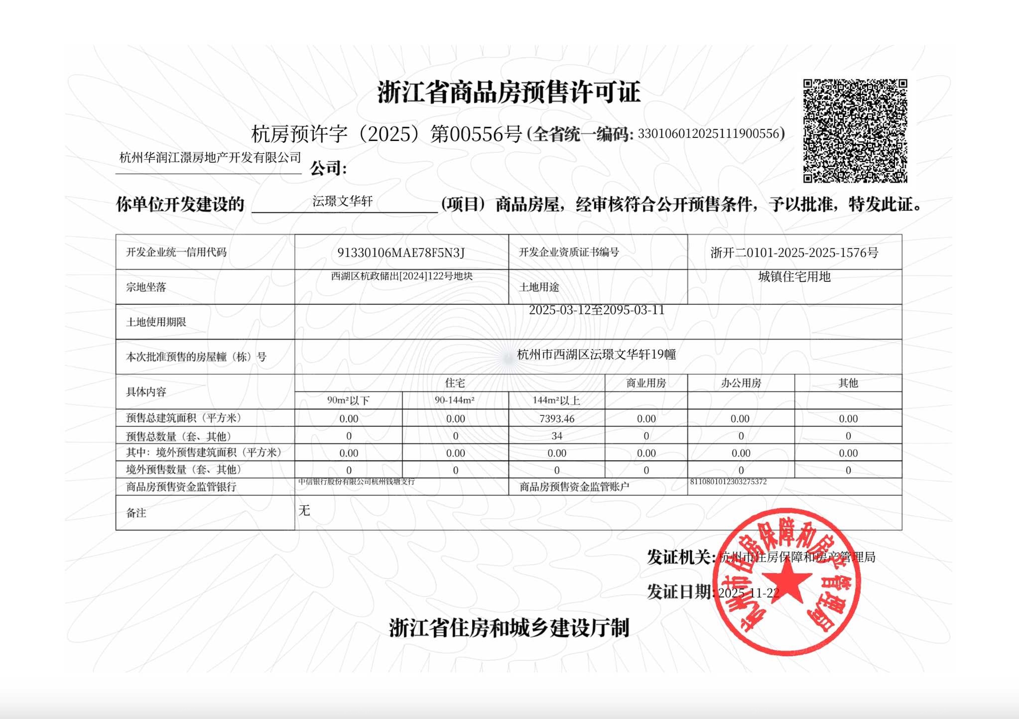 华润沄璟文华轩预售许可证