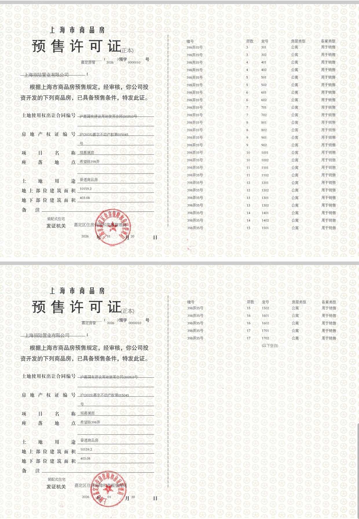 招商林屿湖畔预售许可证