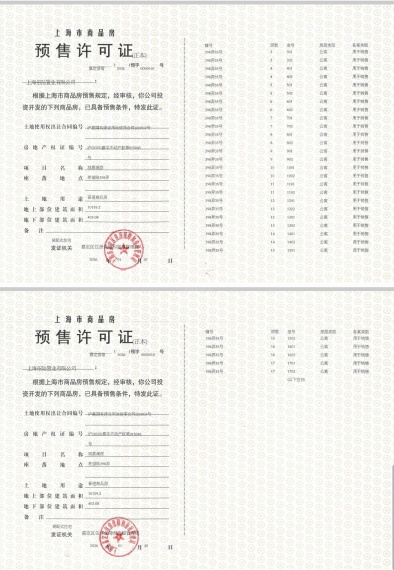 招商林屿湖畔预售许可证