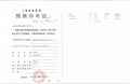 南山璞缦预售许可证相册大图
