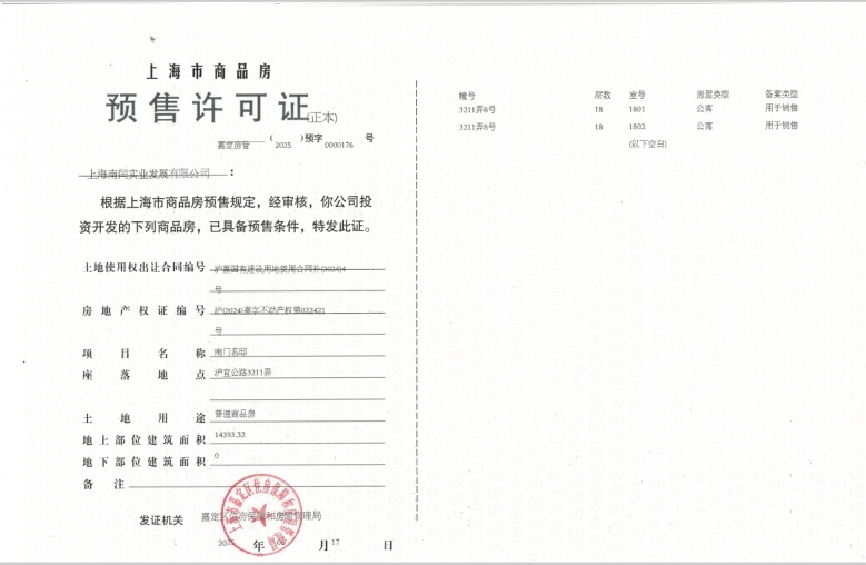 南山璞缦预售许可证