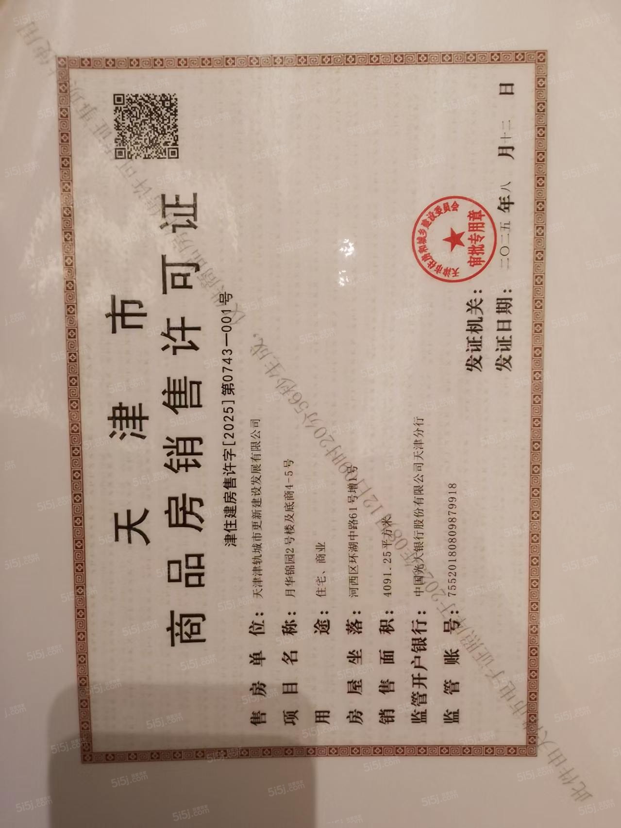 津铁绿城·体北潮鸣预售许可证