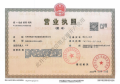 津铁绿城·体北潮鸣开发商营业执照相册大图