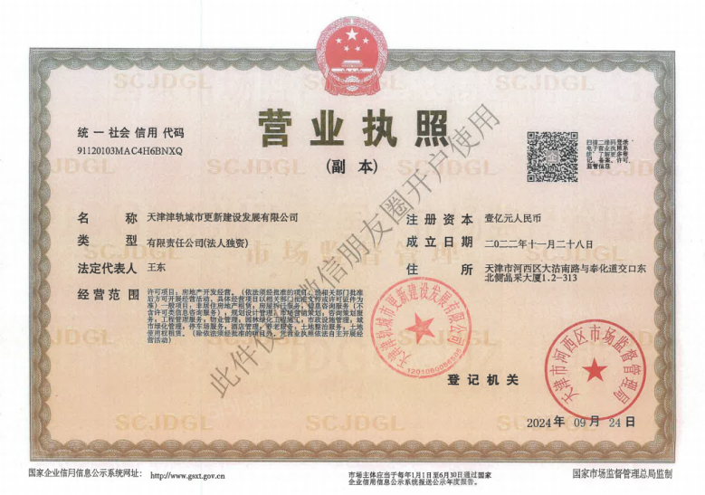 津铁绿城·体北潮鸣开发商营业执照