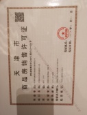津铁绿城·体北潮鸣开发商营业执照相册