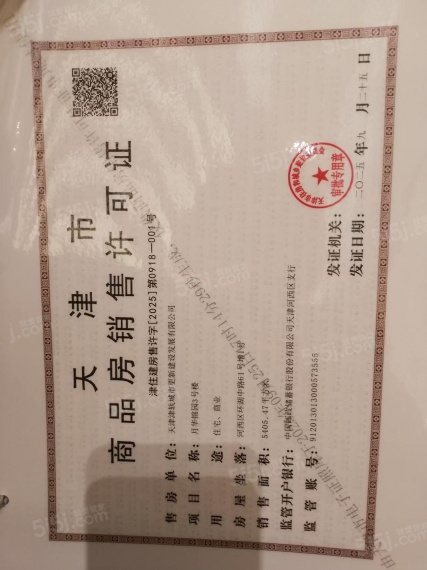 津铁绿城·体北潮鸣预售许可证