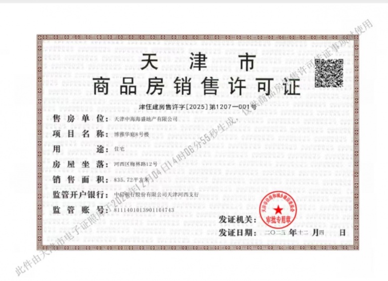 中海玖万里预售许可证