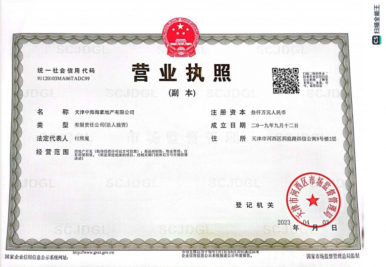 中海·甲叁號院开发商营业执照