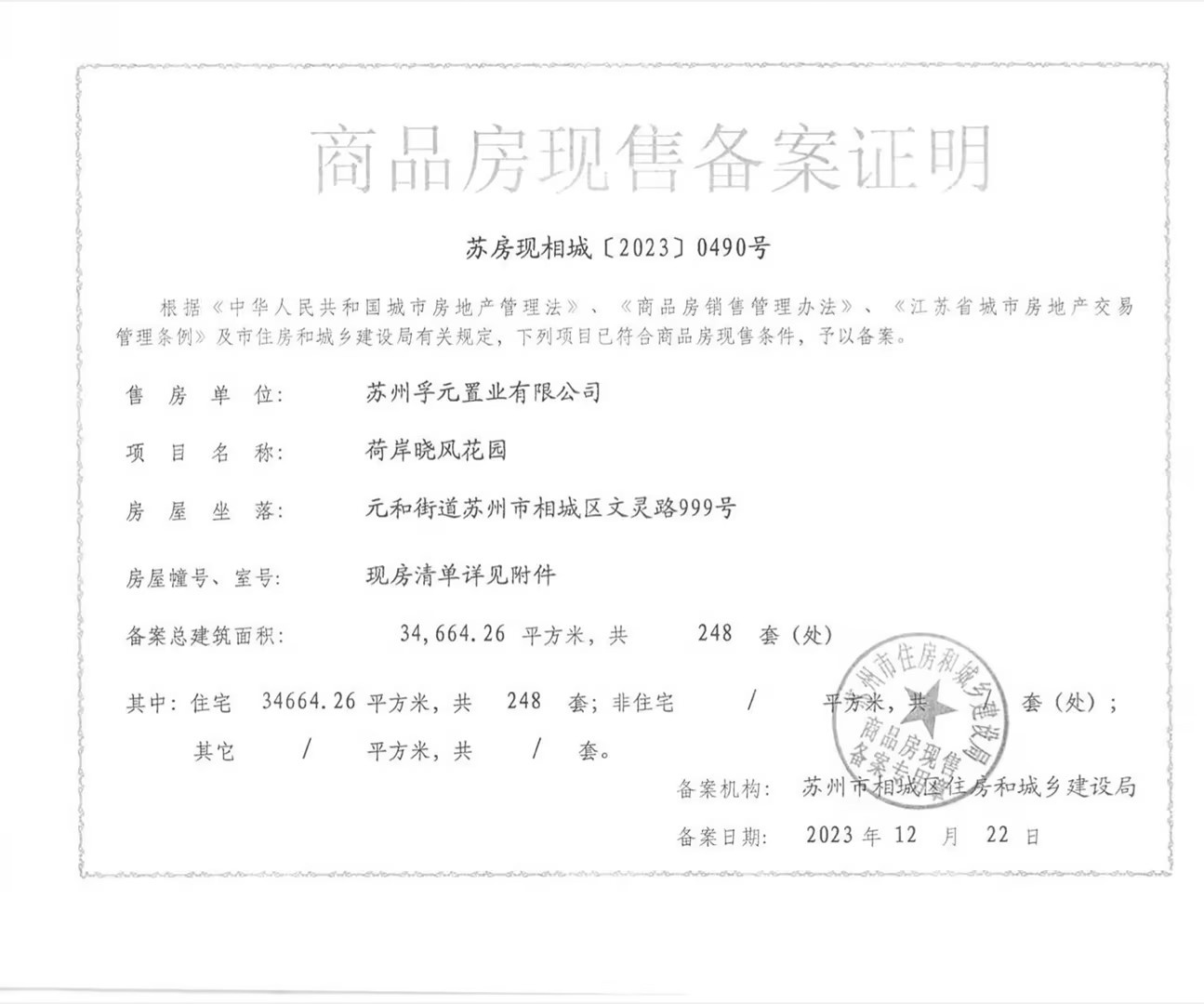荷岸晓风预售许可证
