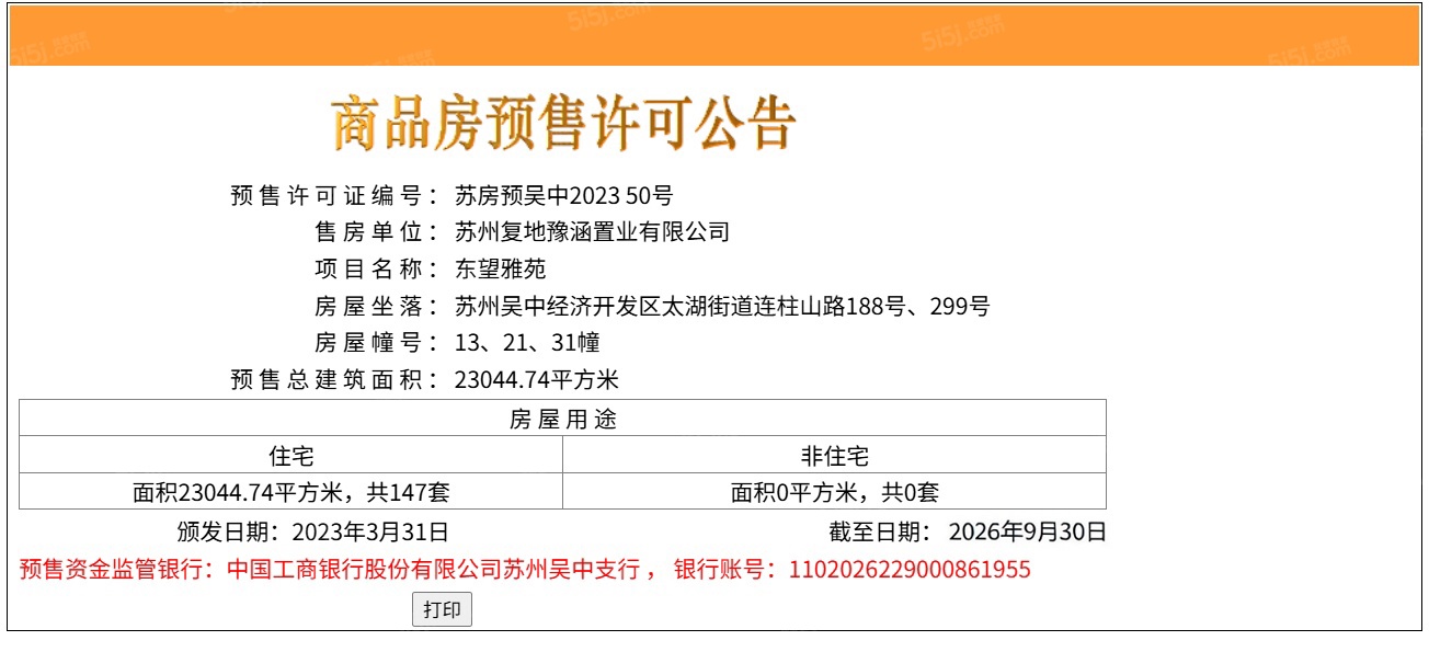 银城东望雅苑预售许可证
