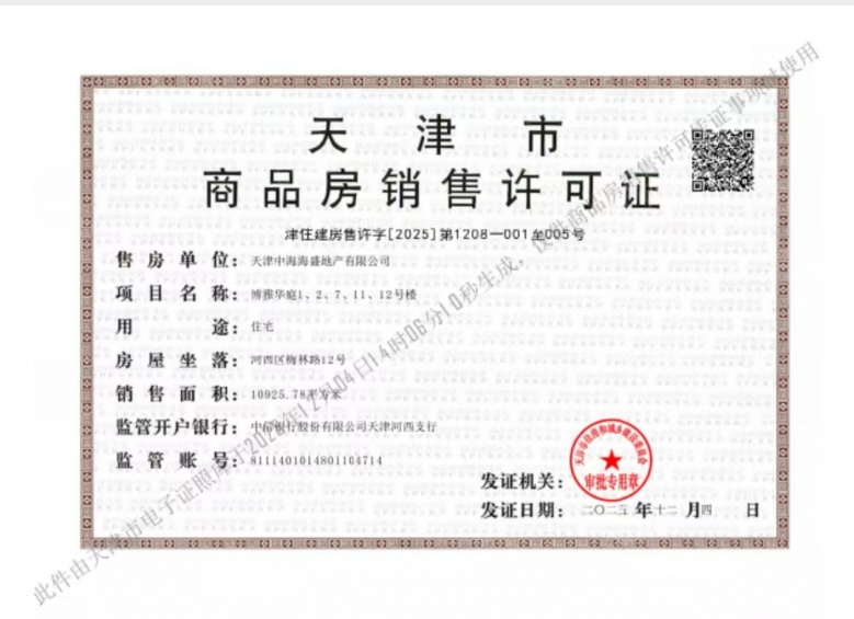 中海玖万里预售许可证