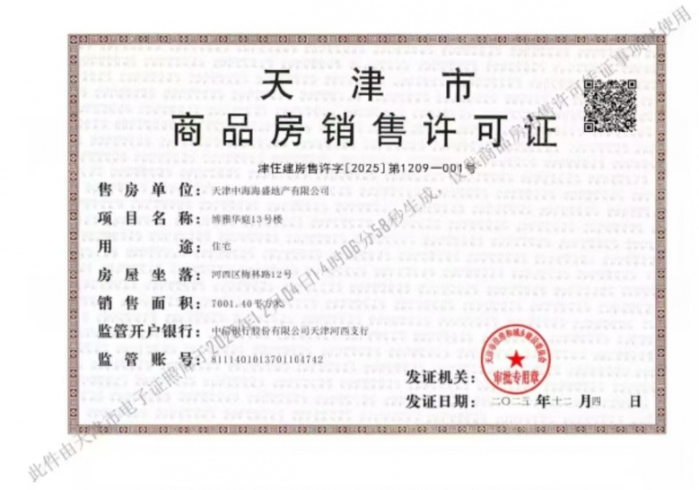 中海玖万里预售许可证