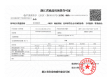 杭颂星澜府开发商营业执照相册