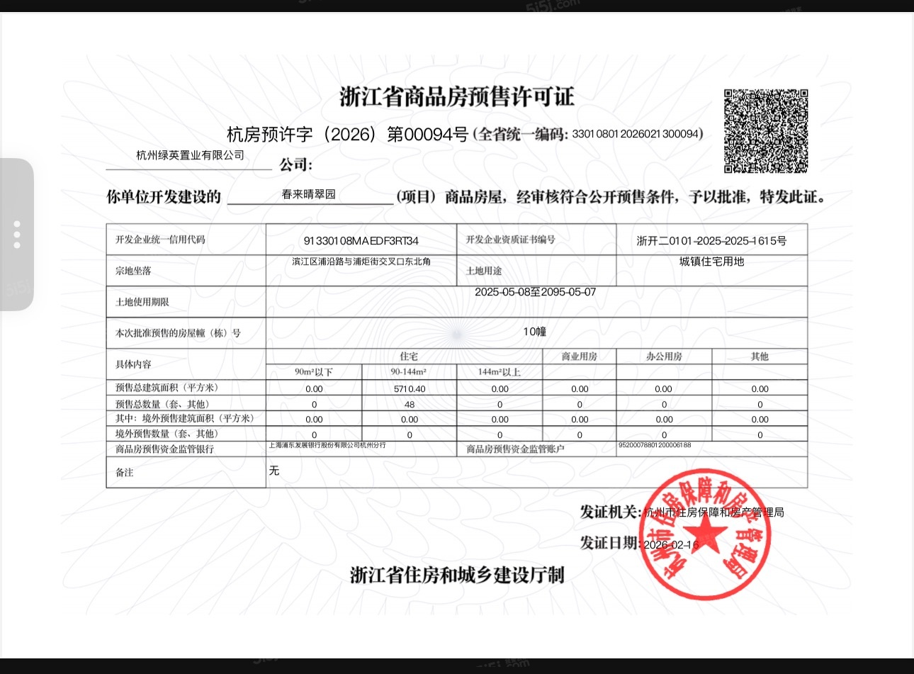 春来晴翠预售许可证