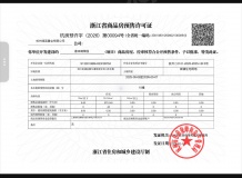 春来晴翠开发商营业执照相册