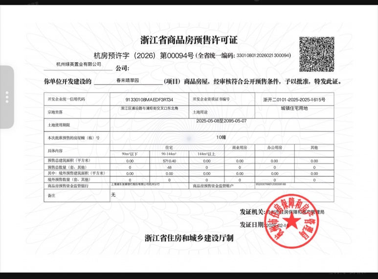 春来晴翠预售许可证