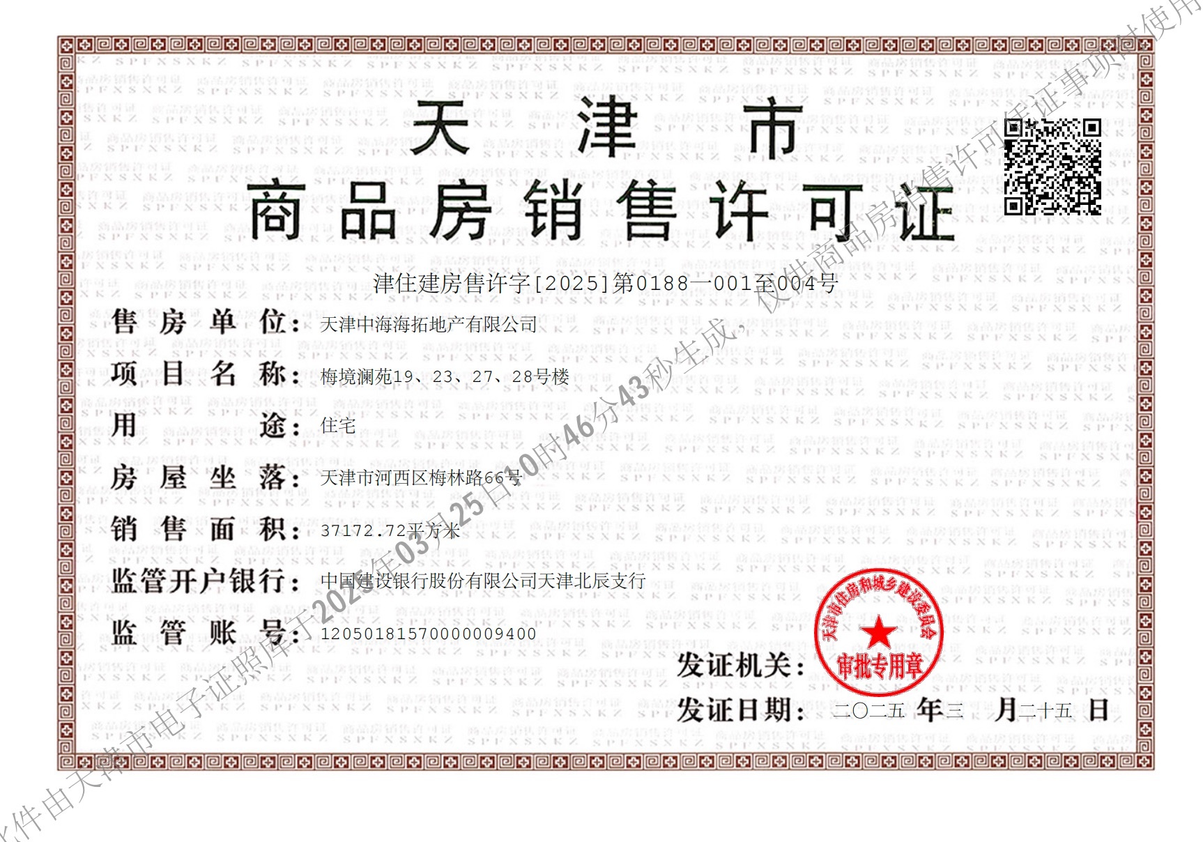 中海学府源境预售许可证
