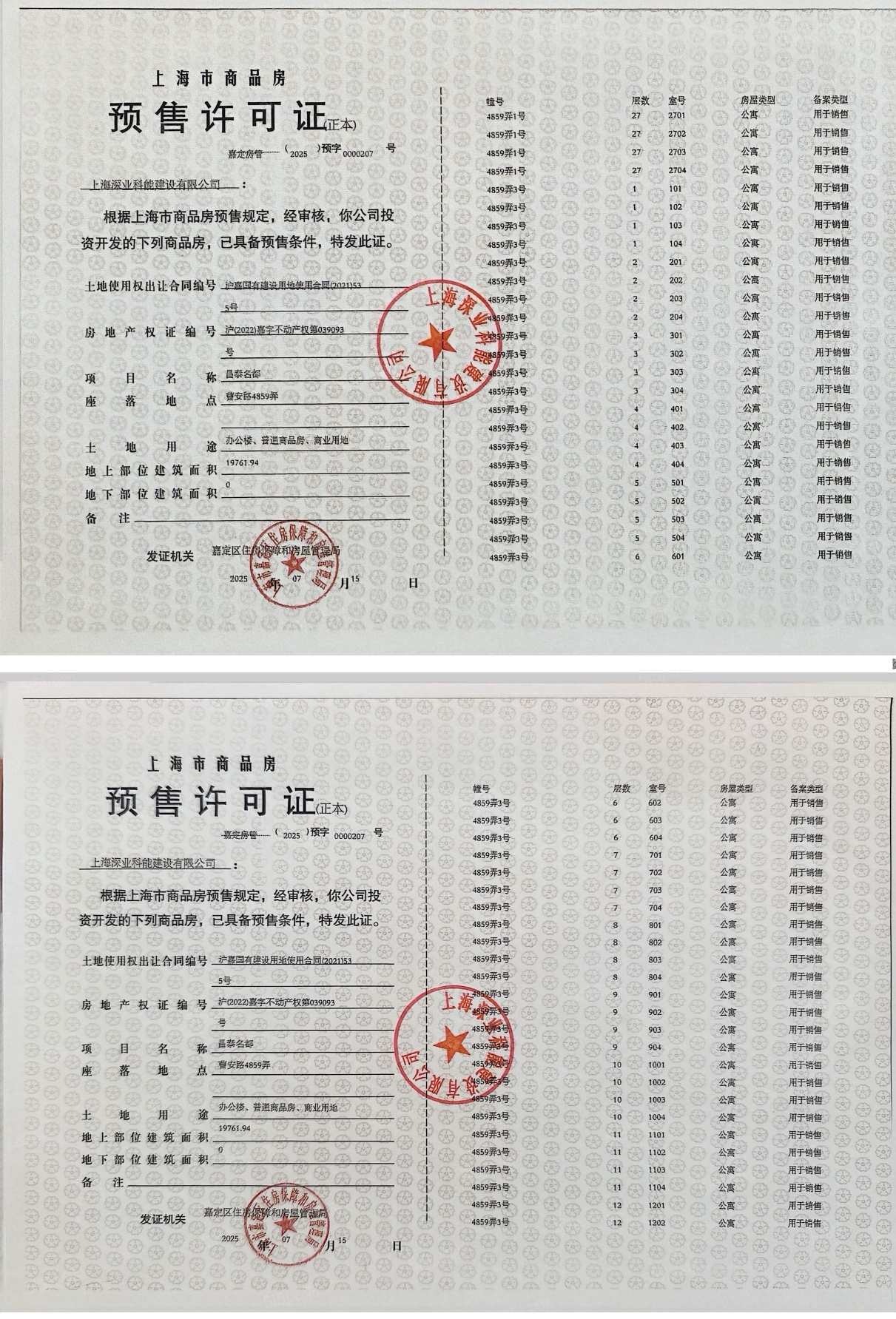 深嘉上府预售许可证