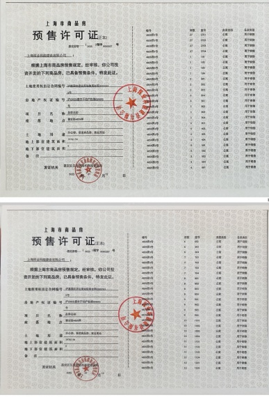 深嘉上府预售许可证