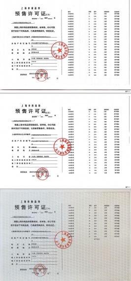深嘉上府预售许可证