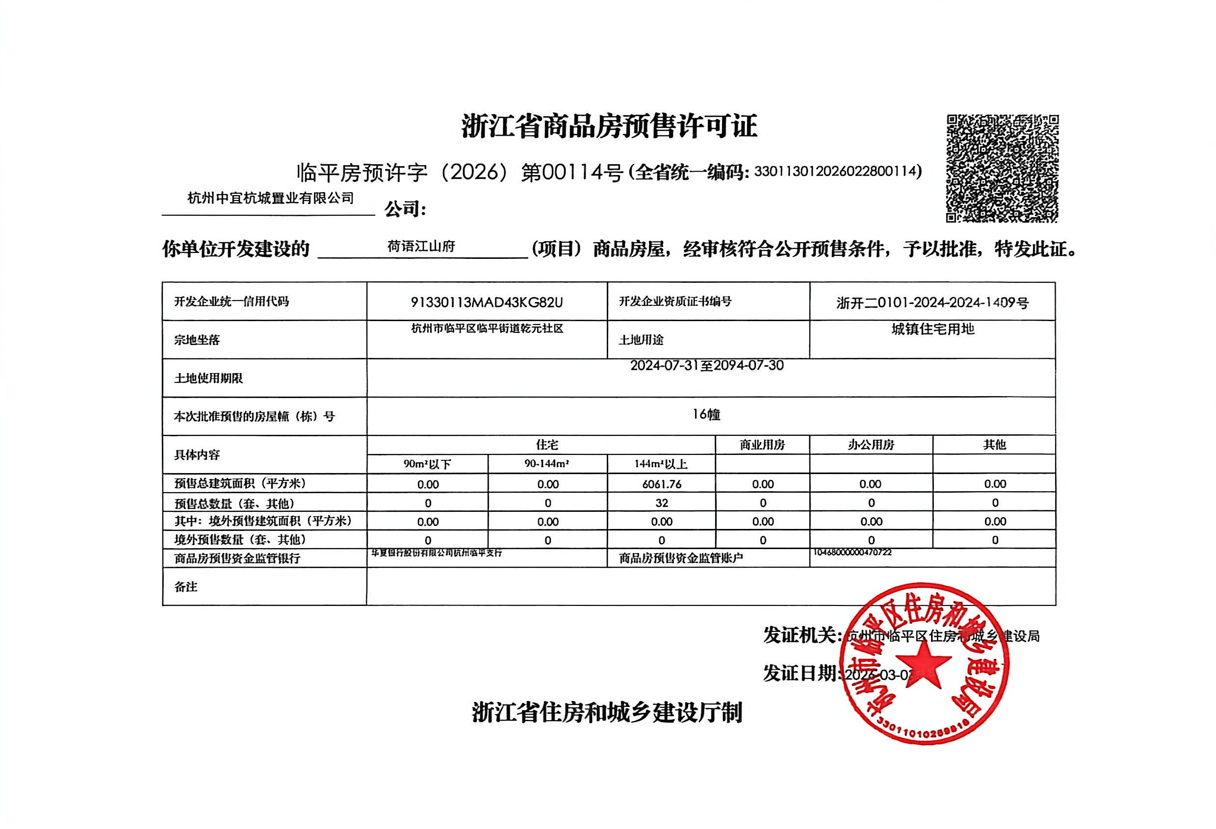 中交荷语江山府预售许可证