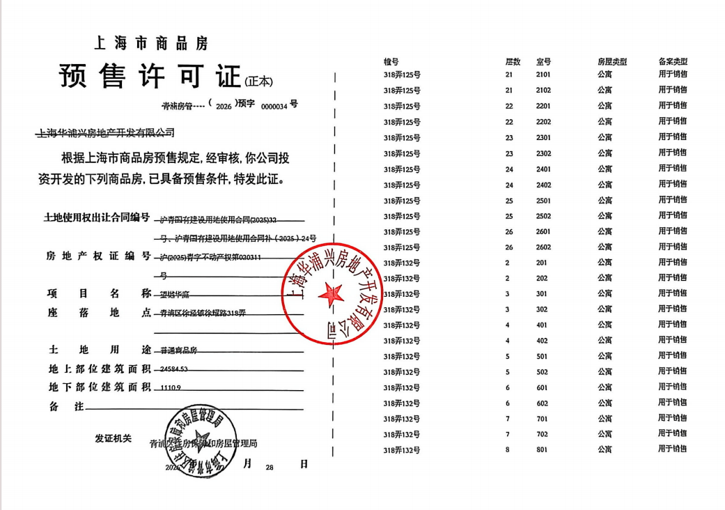大华望樾预售许可证