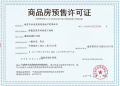 海赋尚城预售许可证相册大图