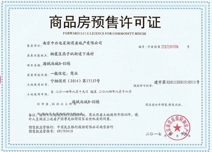 海赋尚城预售许可证