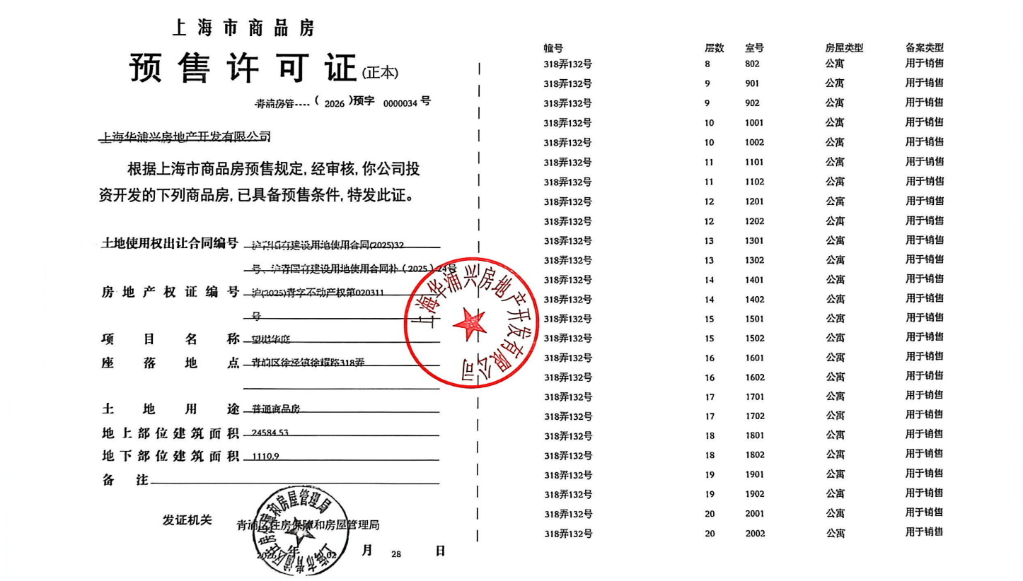 大华望樾预售许可证