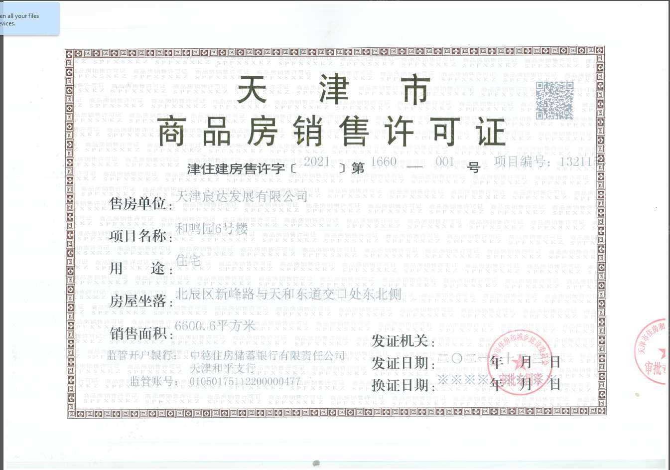 融创宸阅和鸣预售许可证