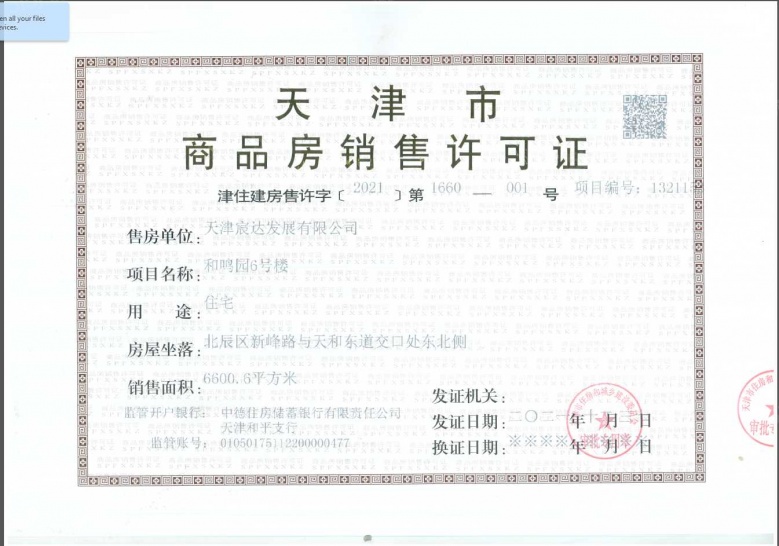 融创宸阅和鸣预售许可证