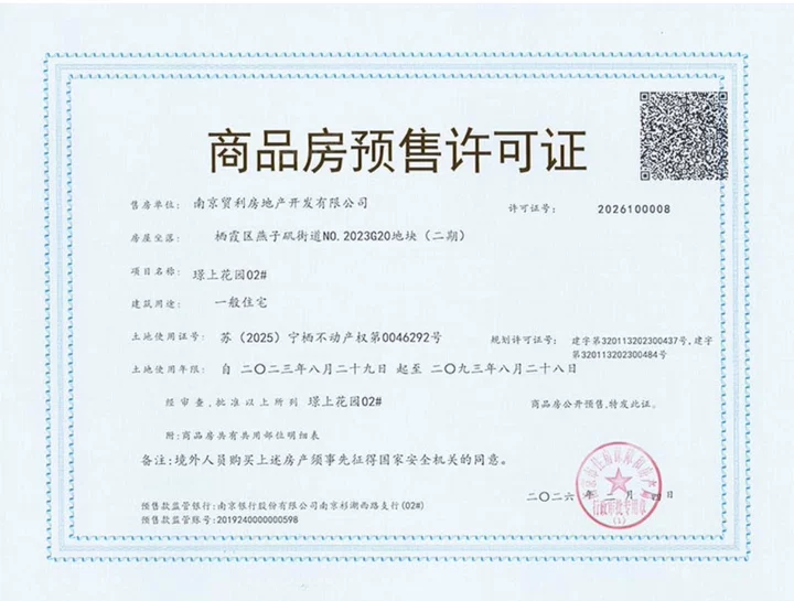 保利国贸璟上预售许可证