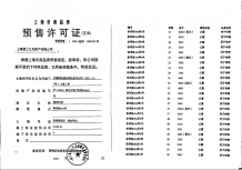 海玥黄浦源预售许可证相册