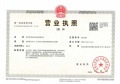 伟星星宜嘉映府开发商营业执照相册大图