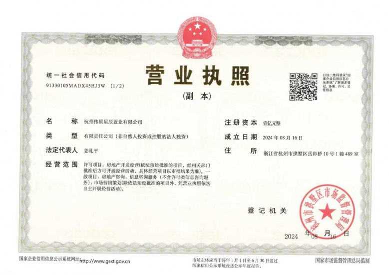 伟星星宜嘉映府开发商营业执照