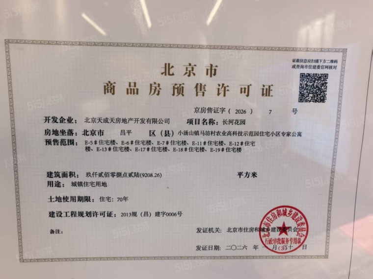 北辰红橡墅预售许可证
