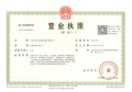 星寰时代开发商营业执照相册大图