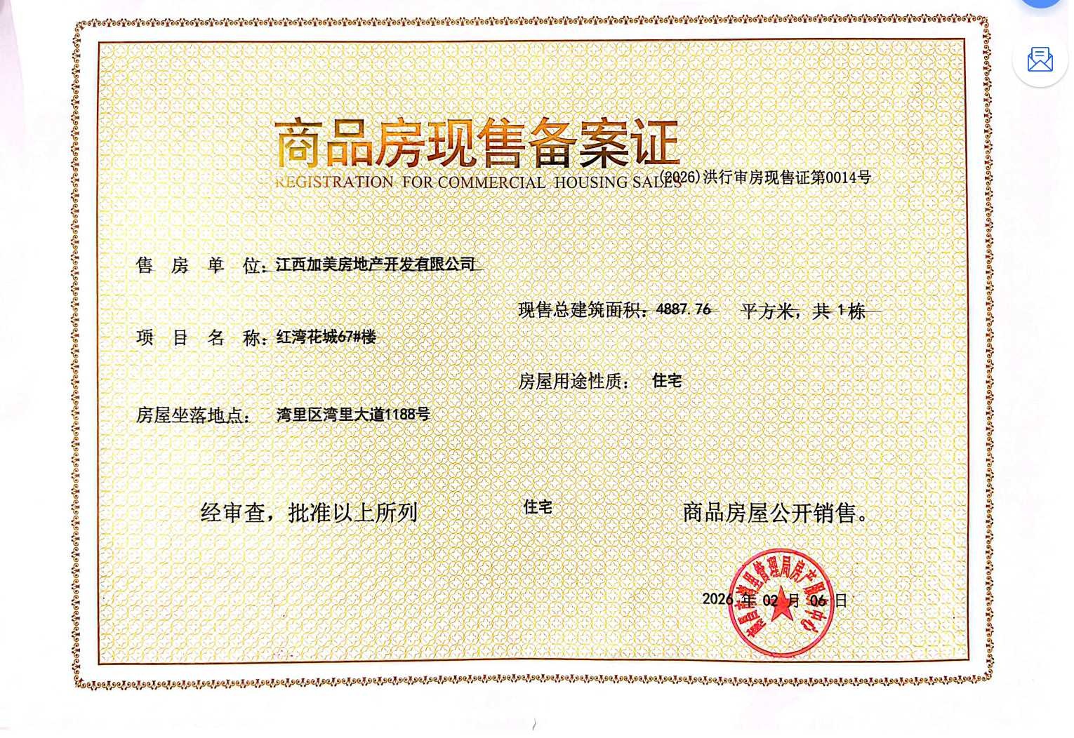 宏泰四季花城预售许可证