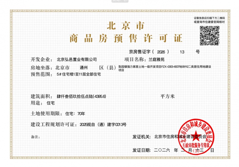 中国铁建花语璟云预售许可证