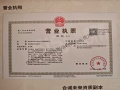国贤府PARK开发商营业执照相册大图