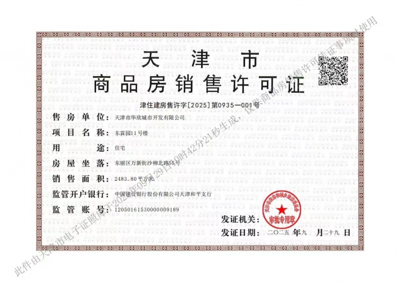 美域东霖预售许可证