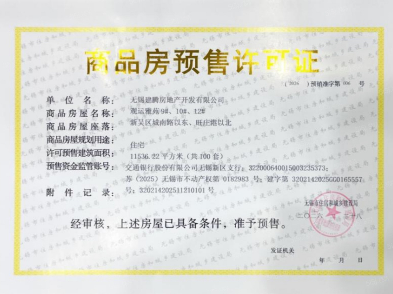 建发观云预售许可证