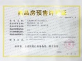 建发观云预售许可证相册大图